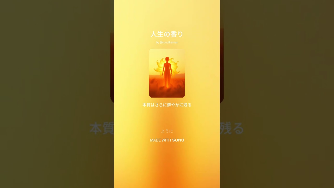 人生の香り