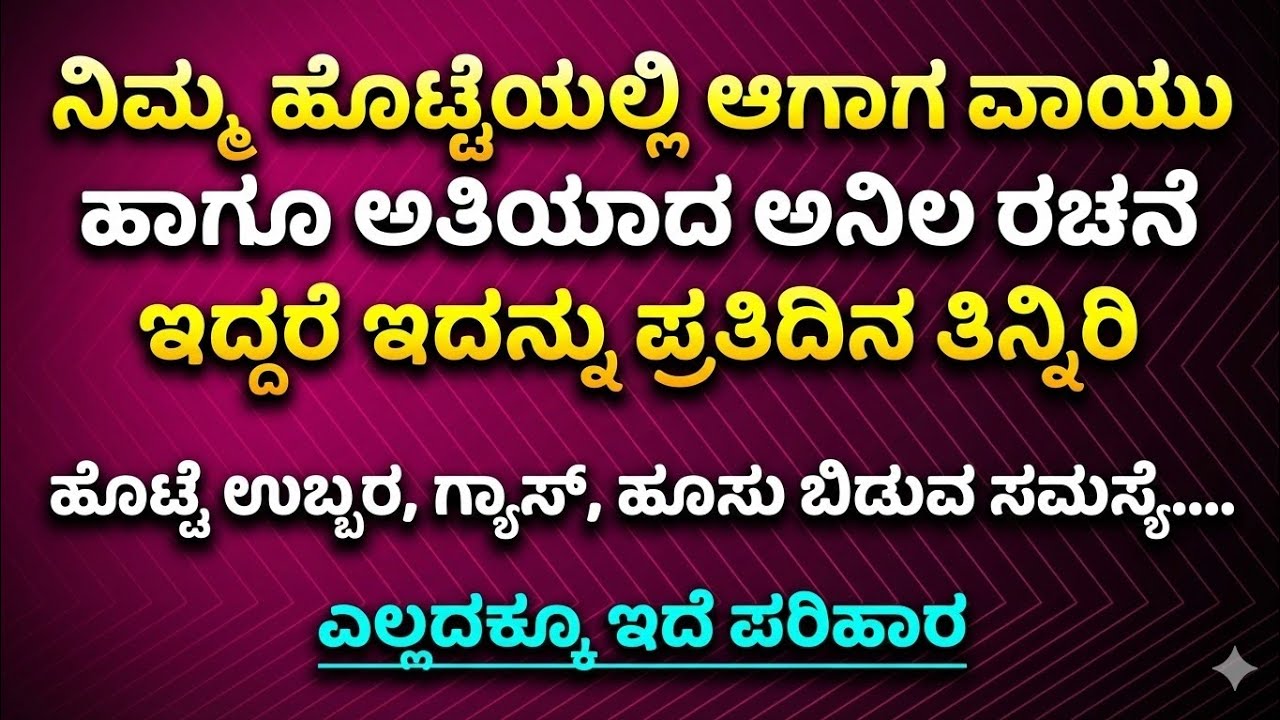 ಗ್ಯಾಸ್ಟ್ರಿಕ್ ಅಸಿಡಿಟಿ ಹೂಸು ಬಿಡುವ ಸಮಸ್ಯೆ ಇದ್ದರೆ ಪ್ರತಿದಿನ ಸೇವಿಸಿ...Kannada useful video