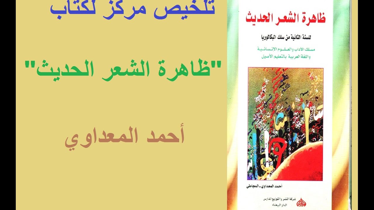 تلخيص مركز لكتاب ظاهرة الشعر الحديث - معرفة السياق من رقم الصفحة و الإجابة عن السؤال الرئيس