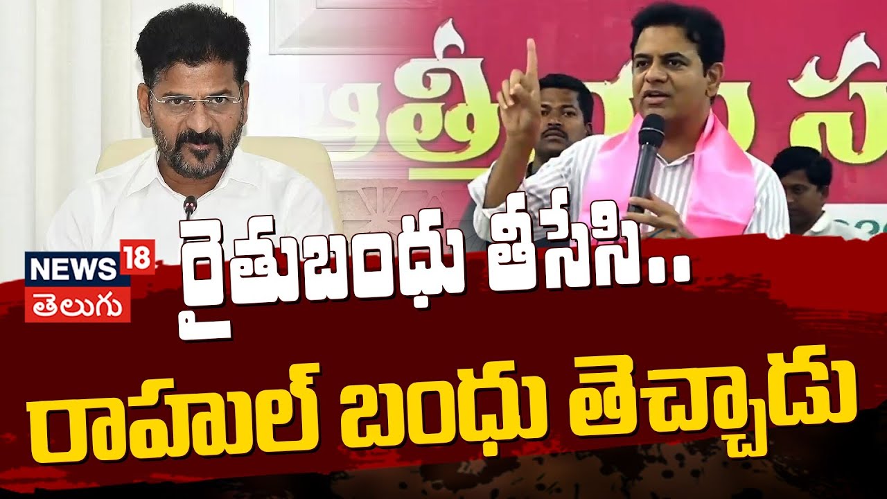 KTR Slams Revanth Reddy Over Rythu Bandhu Delay | రైతుబంధు తీసేసి.. రాహుల్ బంధు తెచ్చాడు | N18V