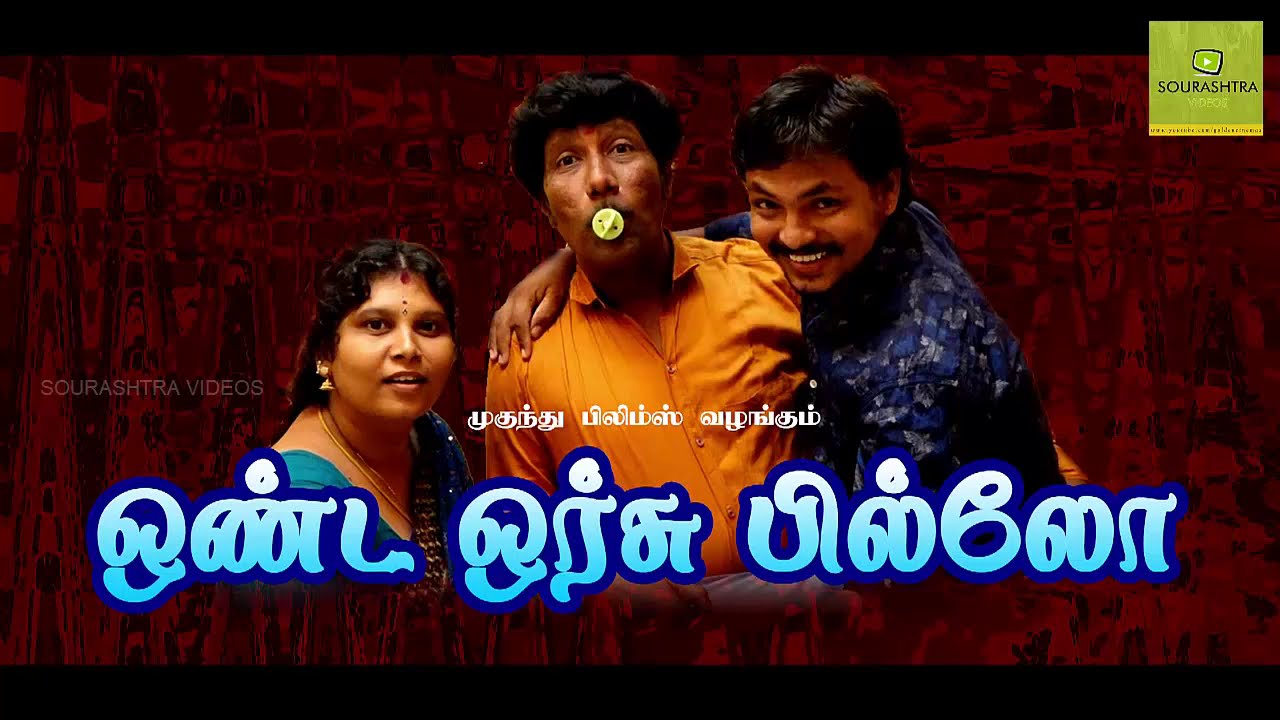 ஒண்ட ஓர்சு பில்லோ | Ondea Orsu Pillo Sourashtra Comedy Shortfilm | Full HD | Sourashtra Videos