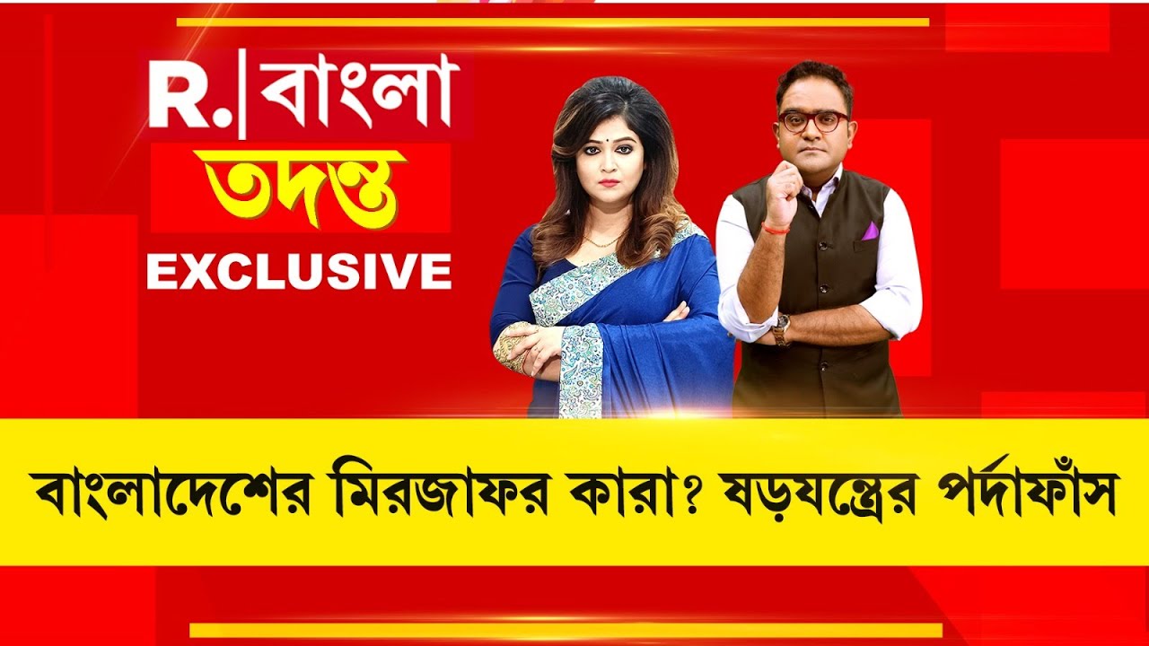 বাংলাদেশকে লুঠে কয়েকমাসেই কোটিপতি। বাংলাদেশের মিরজাফর কারা? দেখুন