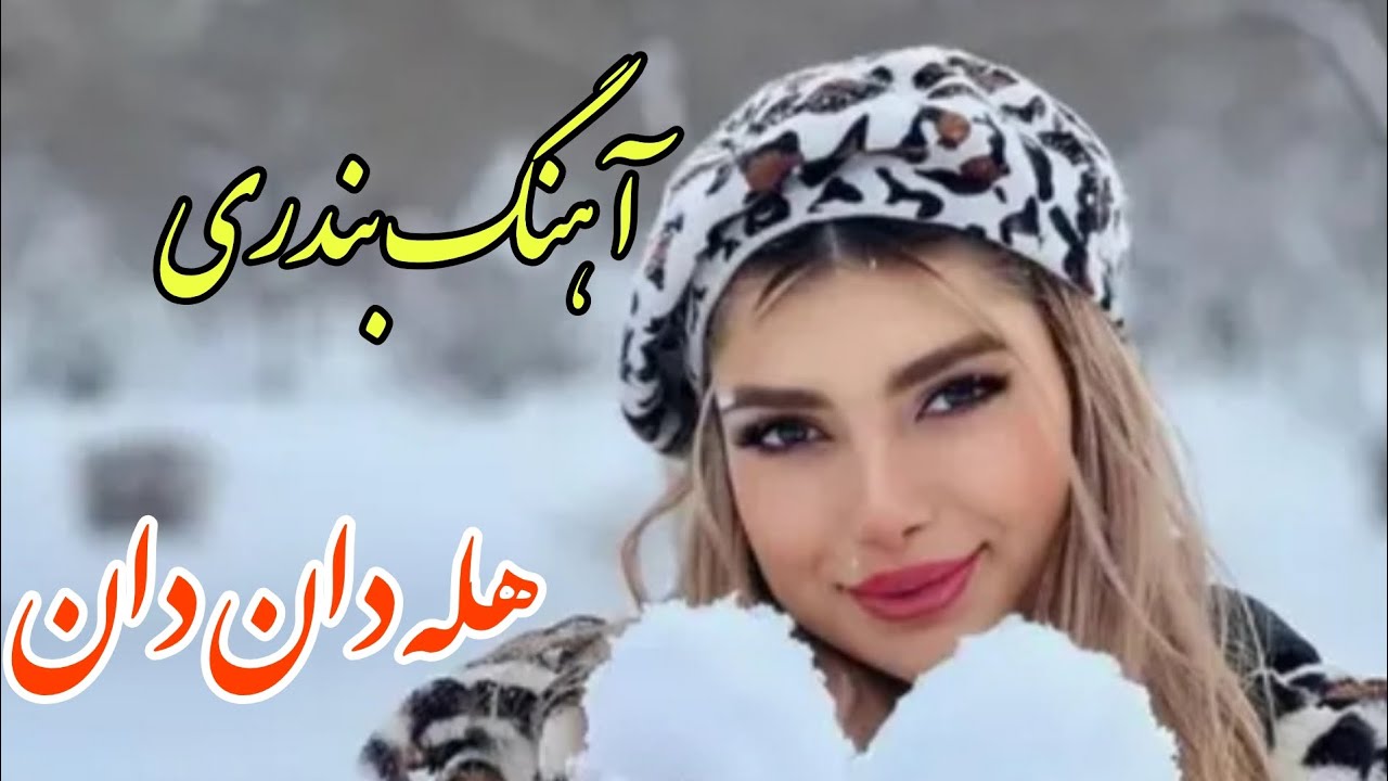 persian music ❤️ آهنگ فوق العاده شاد و زیبای بندری هله دان دان