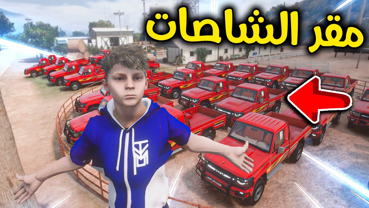 انا صرت ملك الشاصات 😎🔥 l فلم قراند
