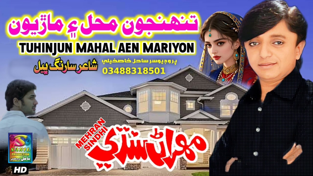 Tuhinjun Mahal Mariyon Aen Aaon | Mehran Sindhi New Song | Sahil Production 