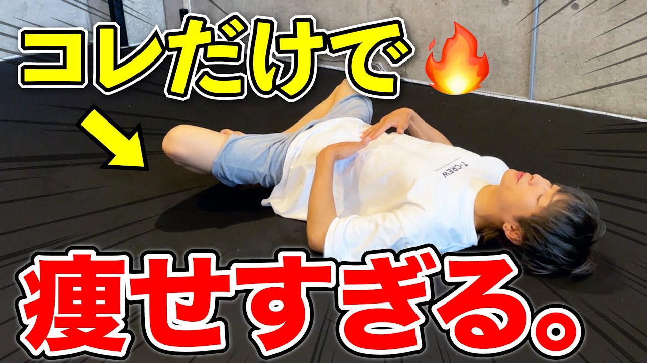 【寝ながらお腹痩せる🔥】今すぐ痩せたい人にオススメの寝ながらお腹痩せストレッチ【寝ながらお腹痩せ/太もも痩せ】