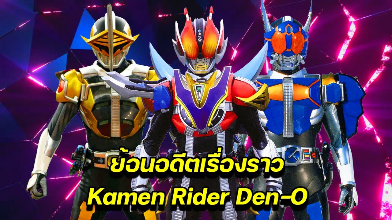 ย้อนอดีตเรื่องราว Kamen Rider Den - O (2007)