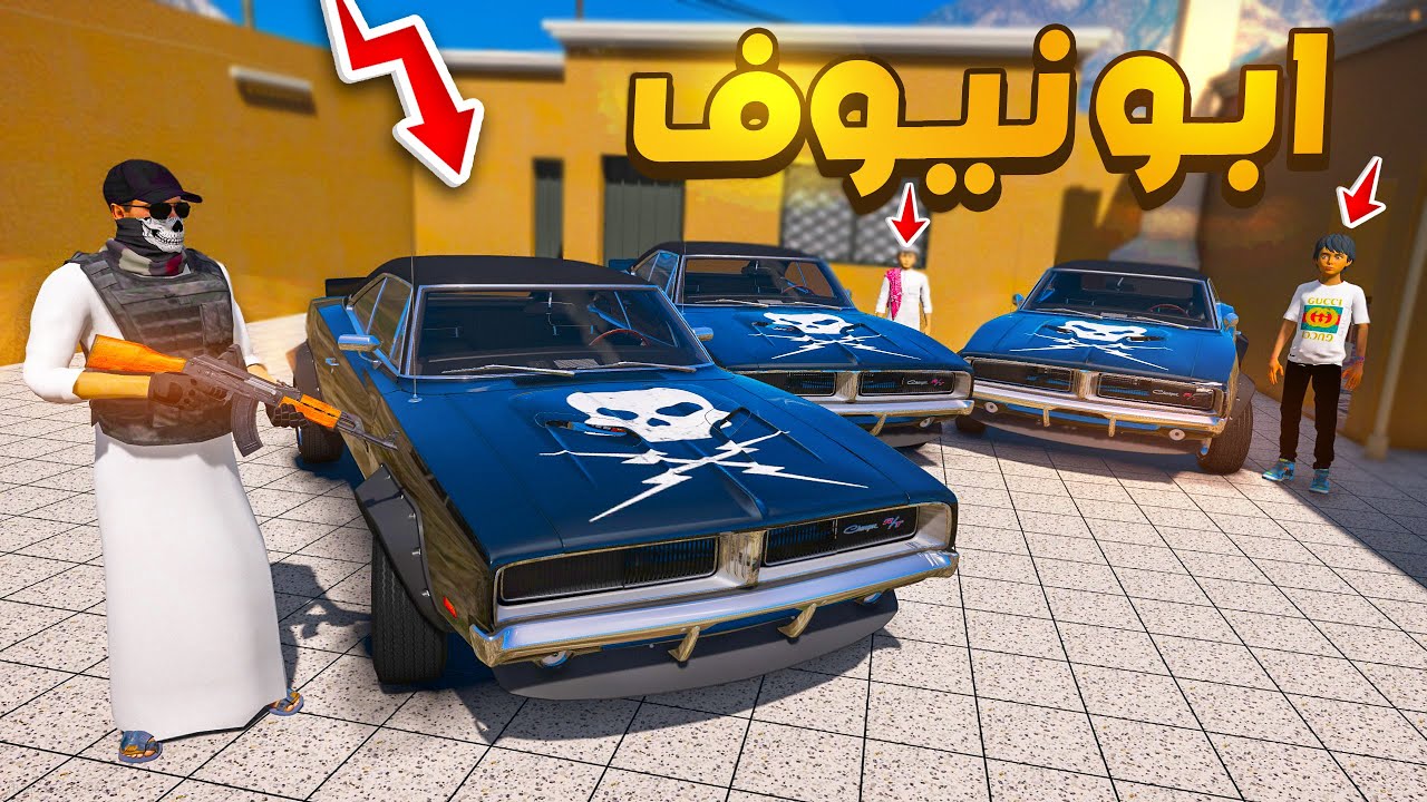 مسلسل ابو نيوف #167 | سيارات ضد الرصاص لا يفوتك 😱🔥!! GTA 5