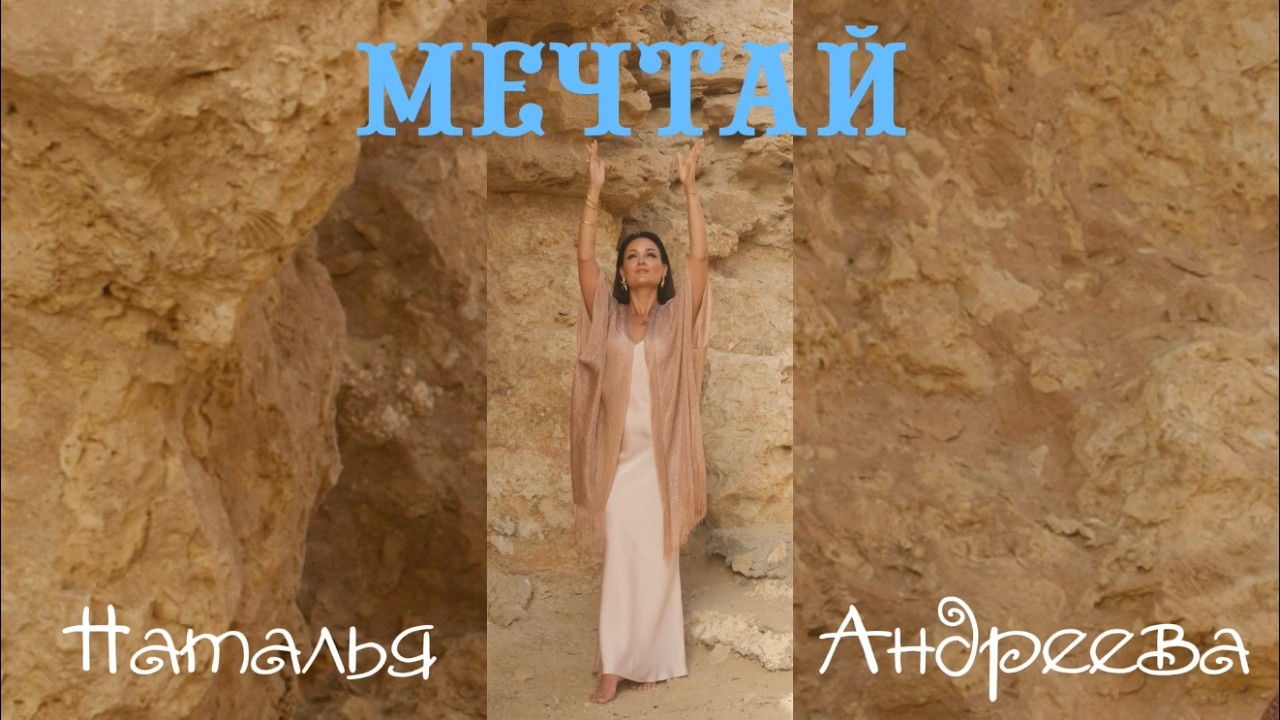 Наталья Андреева  -  МЕЧТАЙ