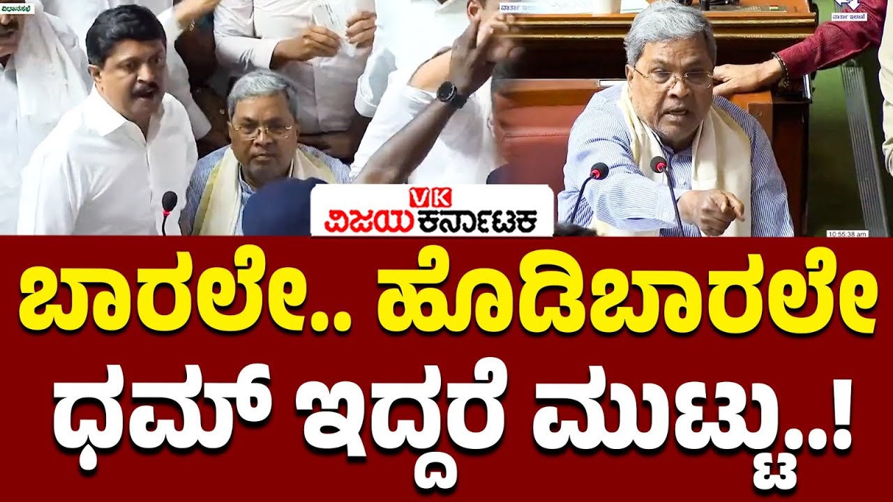 ಬಾರಲೇ ಹೊಡಿಬಾರಲೇ.. ಧಮ್‌ ಇದ್ದರೆ ಮುಟ್ಟು; ಸದನದಲ್ಲಿ BJP vs CONGRESS ಫೈಟ್‌ | Honeytrap Case | Siddaramaiah