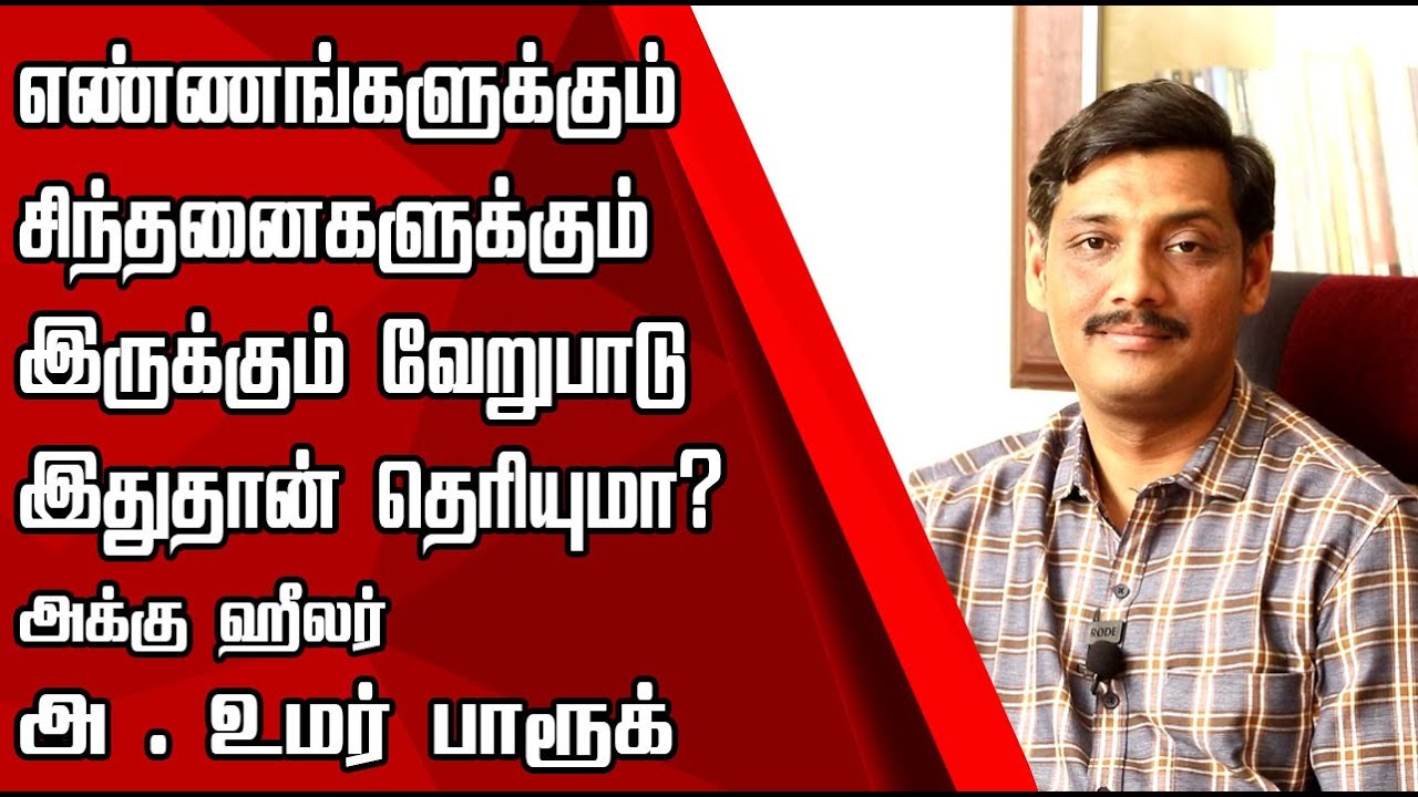 What is the difference between thoughts and thinking? Acuhealer A. Umar Farook | NamTamilMedia |