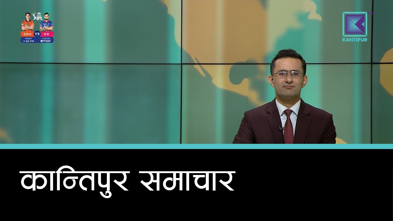 Kantipur Samachar | कान्तिपुर समाचार, ३० चैत २०८२