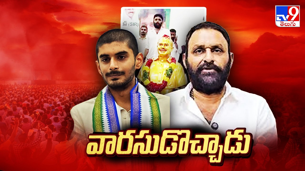 Politics of Andhra Pradesh | రాజకీయాల్లోకి కొడాలి నాని వారసుడు - TV9