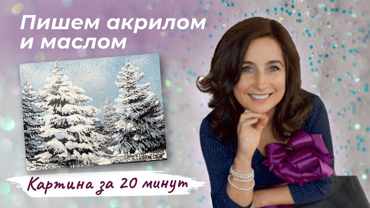 Картина за 20 минут! Пушистая зима