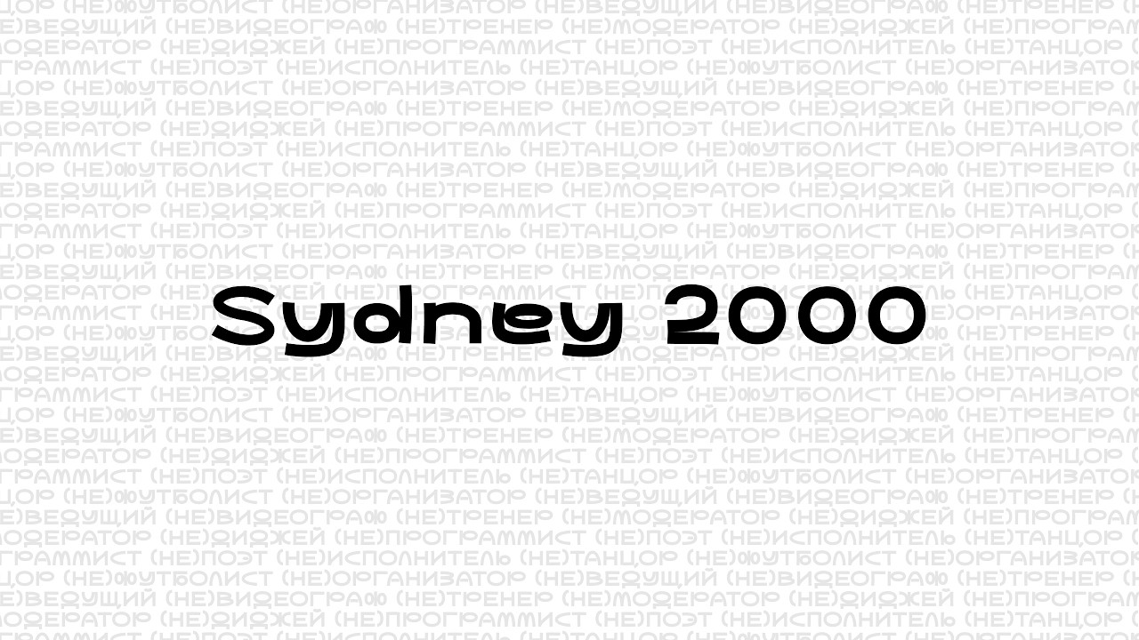 ВЕРНУЛИ СБОРНУЮ РОССИИ НА ОЛИМПИАДУ #2 | Sydney 2000