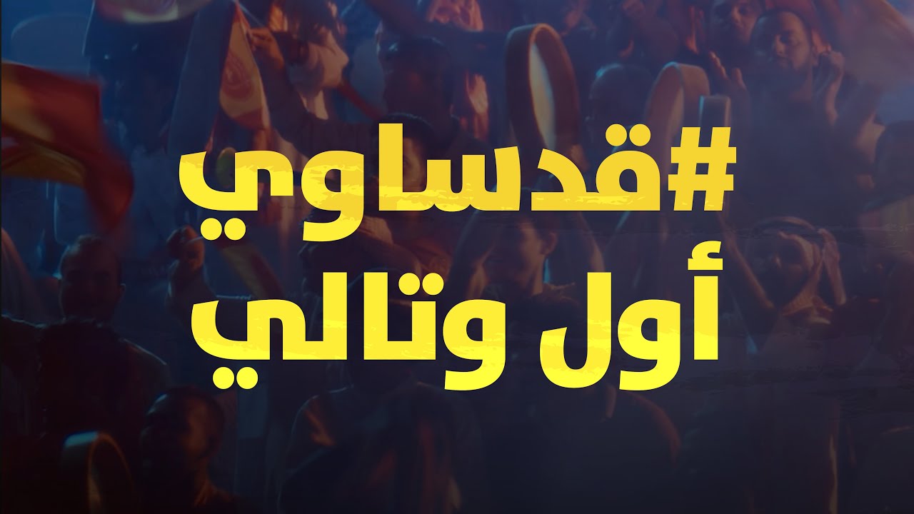 قدساوي أوّل وتالي | أحدث أغاني الفنان عايض لنادي القادسية 2023
