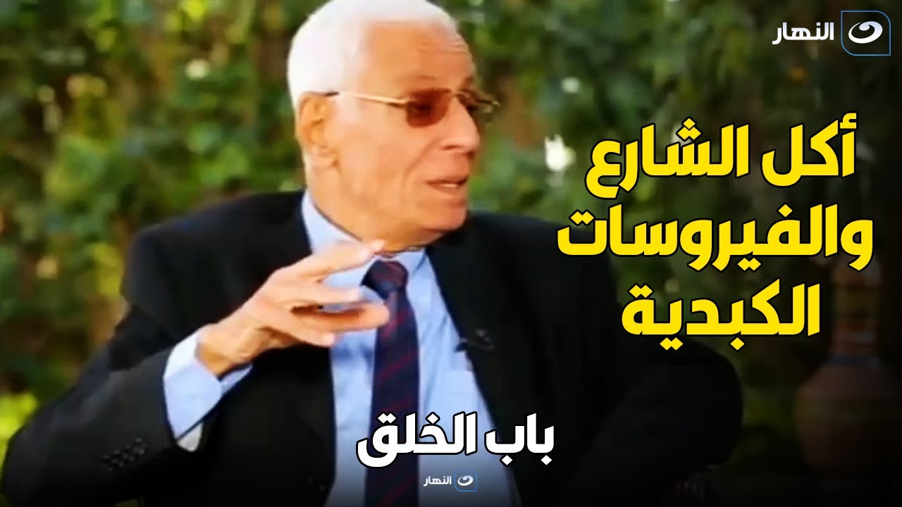 تحذير من دكتور حسام موافي من أكل الشارع وعلاقتها بالفيروسات الكبدية