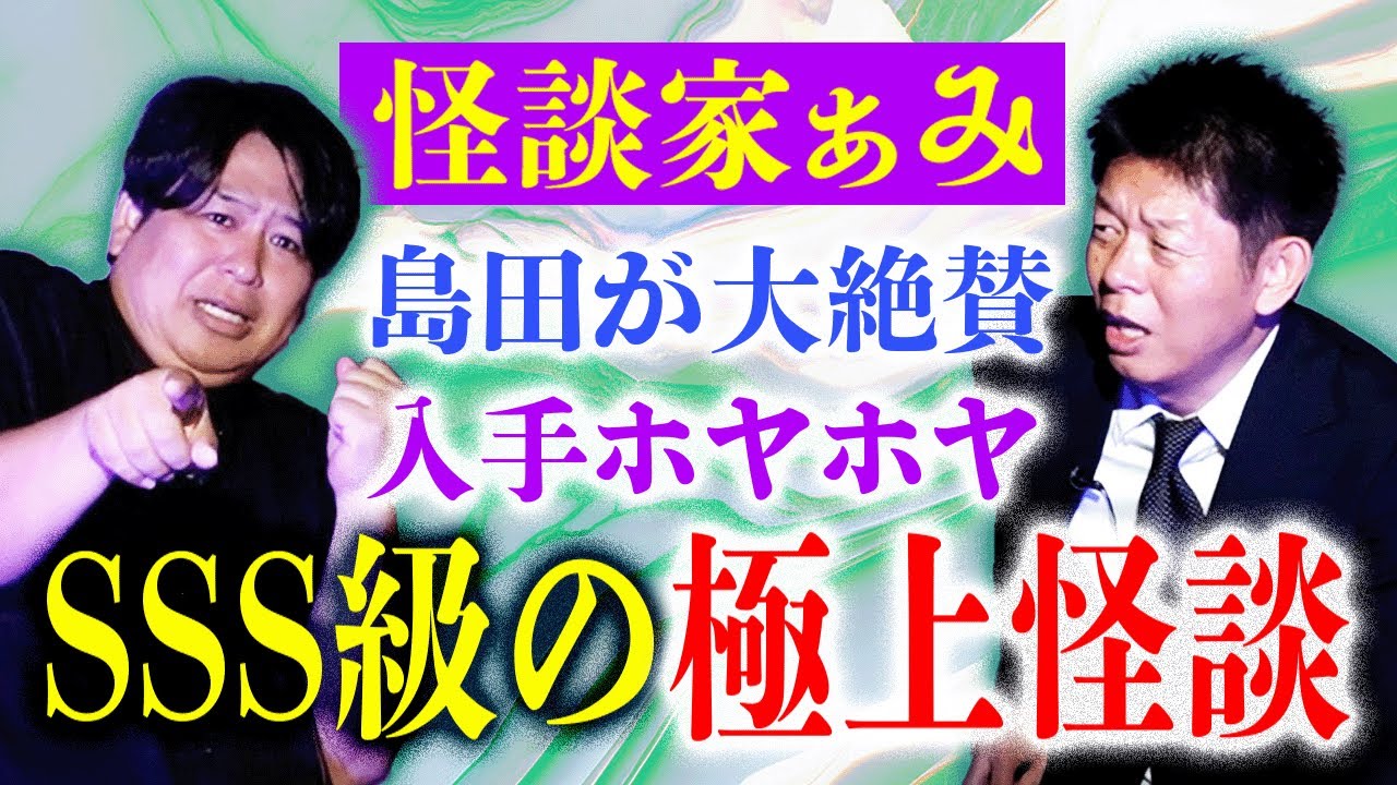 SSS級【怪談家ぁみ】最近仕入れた極上の怪談 