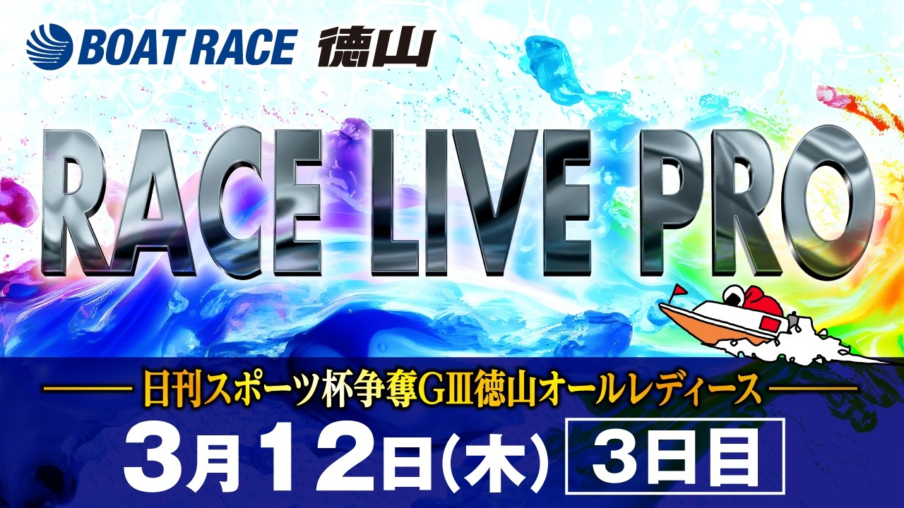 「日刊スポーツ杯争奪 GⅢ徳山オールレディース」 3日目