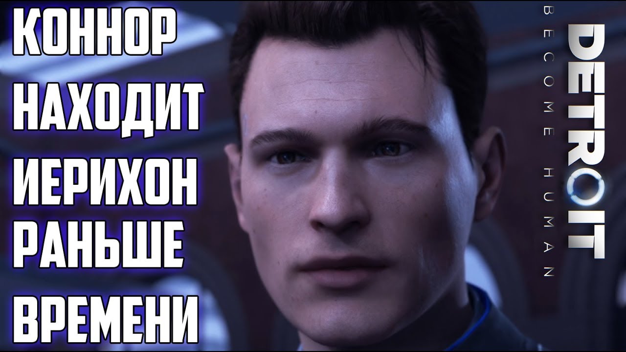 КОННОР НАХОДИТ ИЕРИХОН РАНЬШЕ ВРЕМЕНИ (DETROIT)