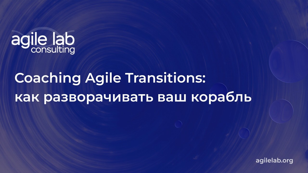 Coaching Agile Transitions, или как разворачивать ваш корабль | AgileLAB