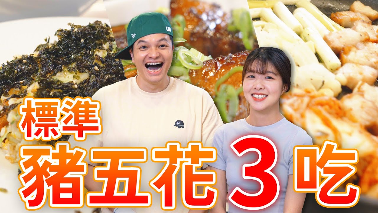 豬五花三吃料理，一塊肉同時變出3種吃法｜Fred吃上癮