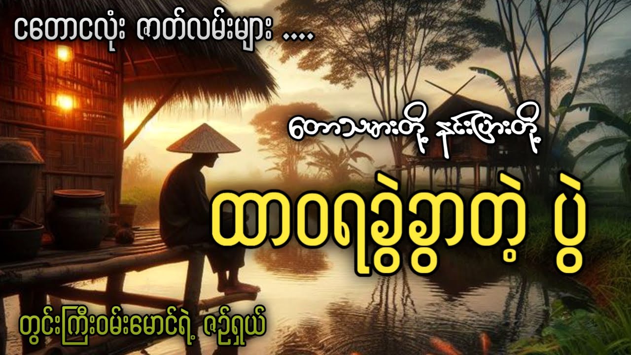#ငတောငလုံး  တောသမားနင်းပြားတို့ ထာဝရခွဲခွာတဲ့ပွဲ