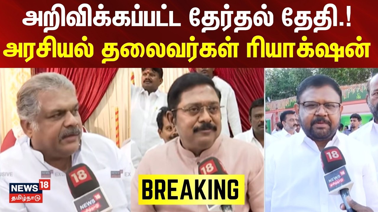 Tamil Nadu Assembly Election Date | அறிவிக்கப்பட்ட தேர்தல் தேதி.! - அரசியல் தலைவர்கள் ரியாக்‌ஷன்