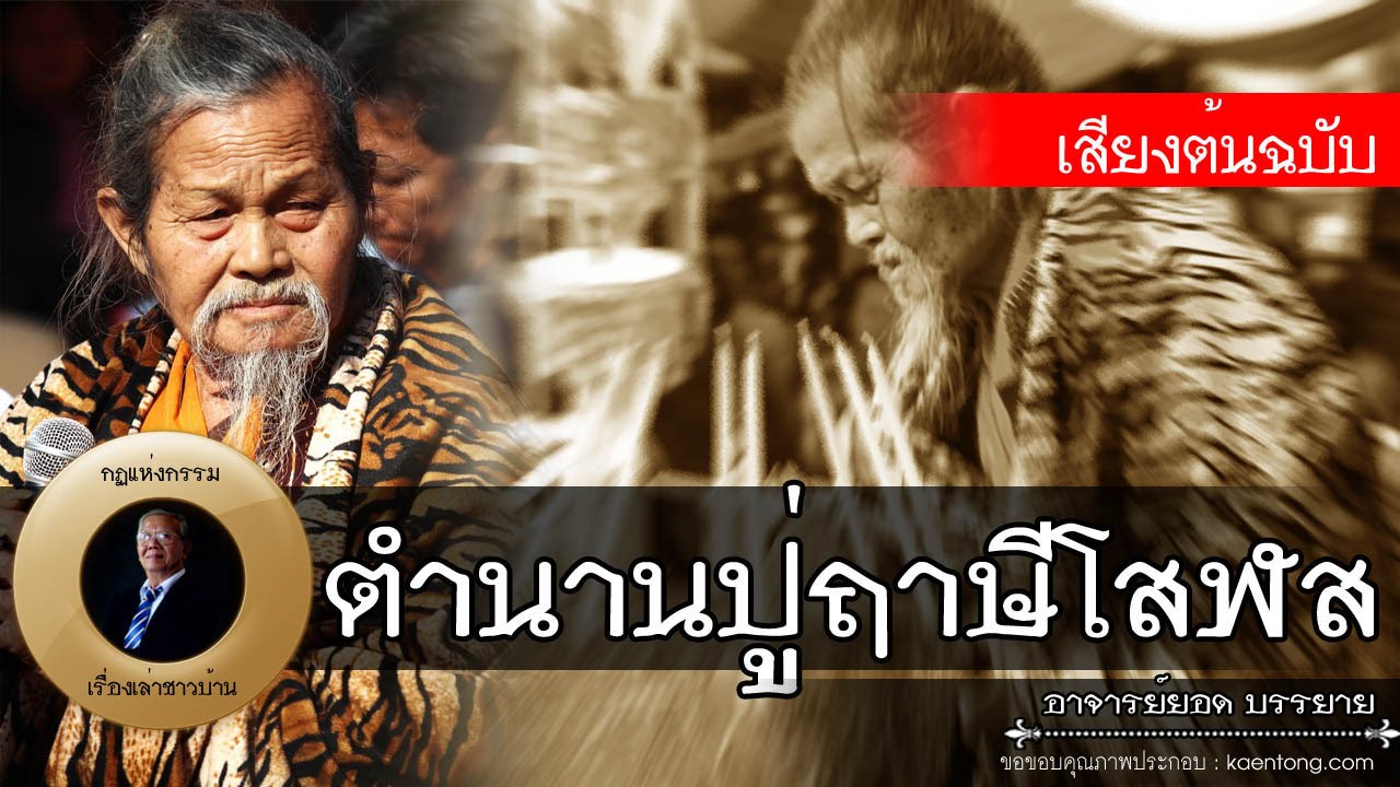 อาจารย์ยอด : ตำนานปู่ฤาษีโสฬส [พระอริยสงฆ์]