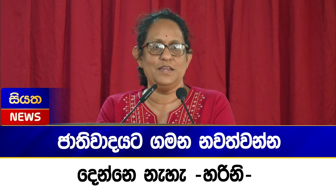 ජාතිවාදයට ගමන නවත්වන්න දෙන්නෙ නැහැ -හරිනි- | Siyatha News