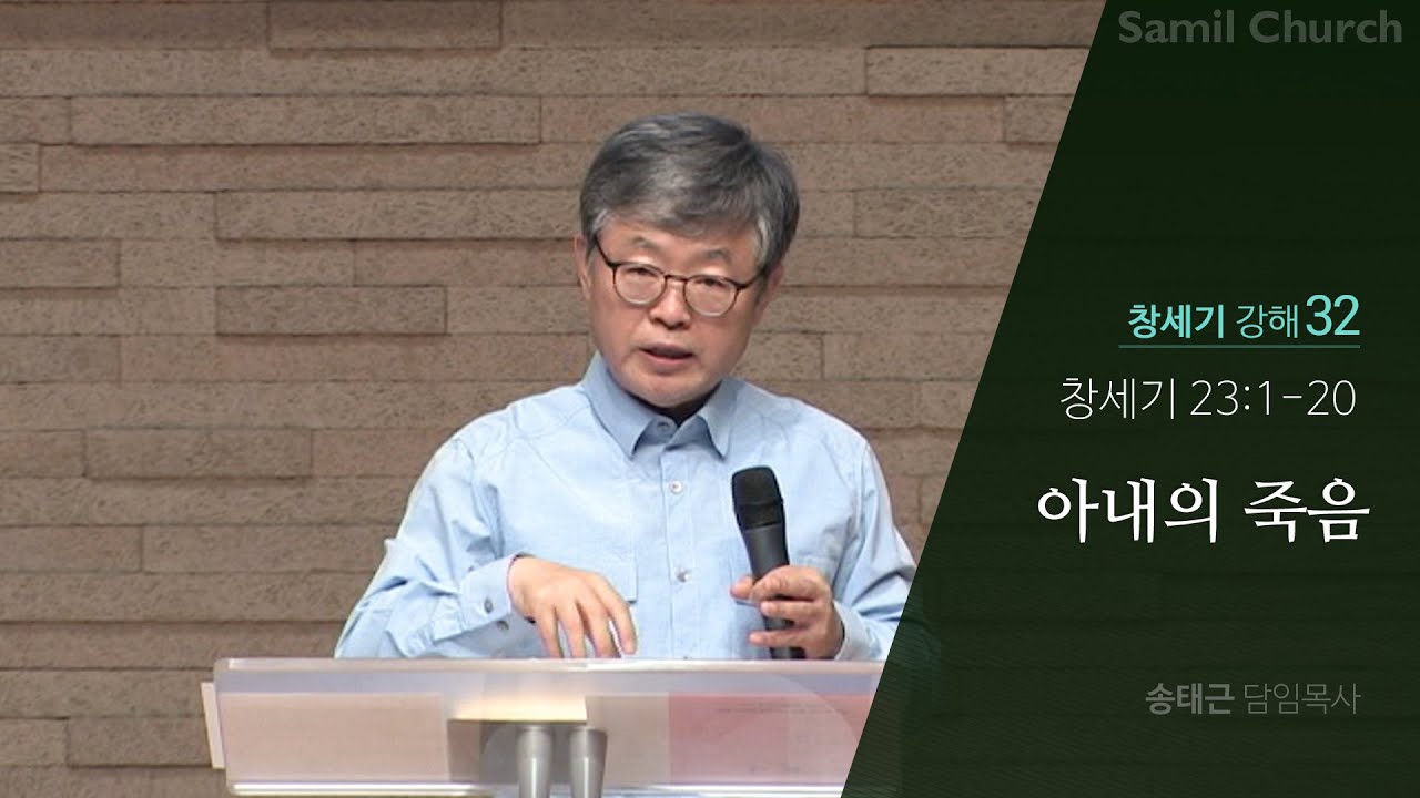 창세기 강해(32) ‘아내의 죽음’/창세기23:1-20