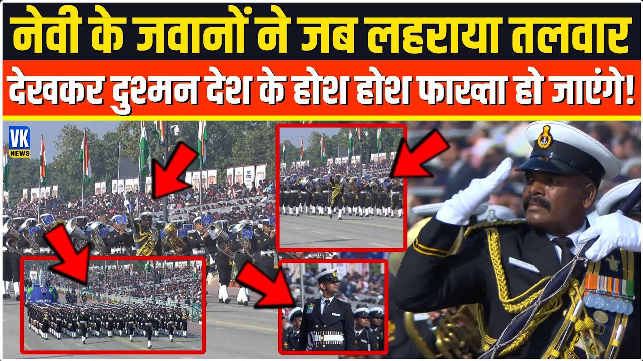 Navy के जवानों ने जैसे ही Kartavya Path पर अचानक लहराया तलवार,देखकर दुश्मन देश की नींद उड़ जाएगी!