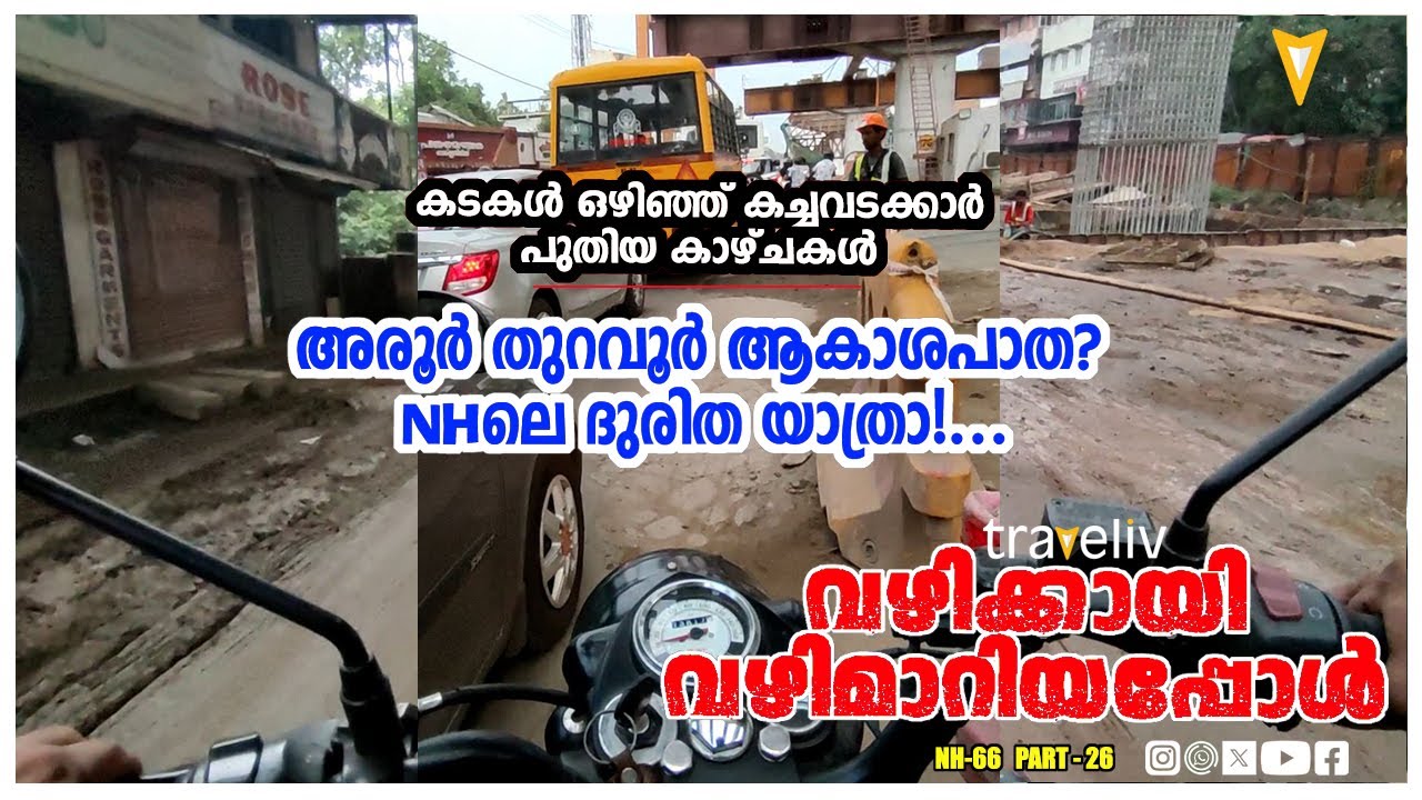 തീരദേശപാതയിലെ തിരക്കിനു കാരണം NH 66 ലെ  എലിവേറ്റഡ് ഹൈവേയോ?