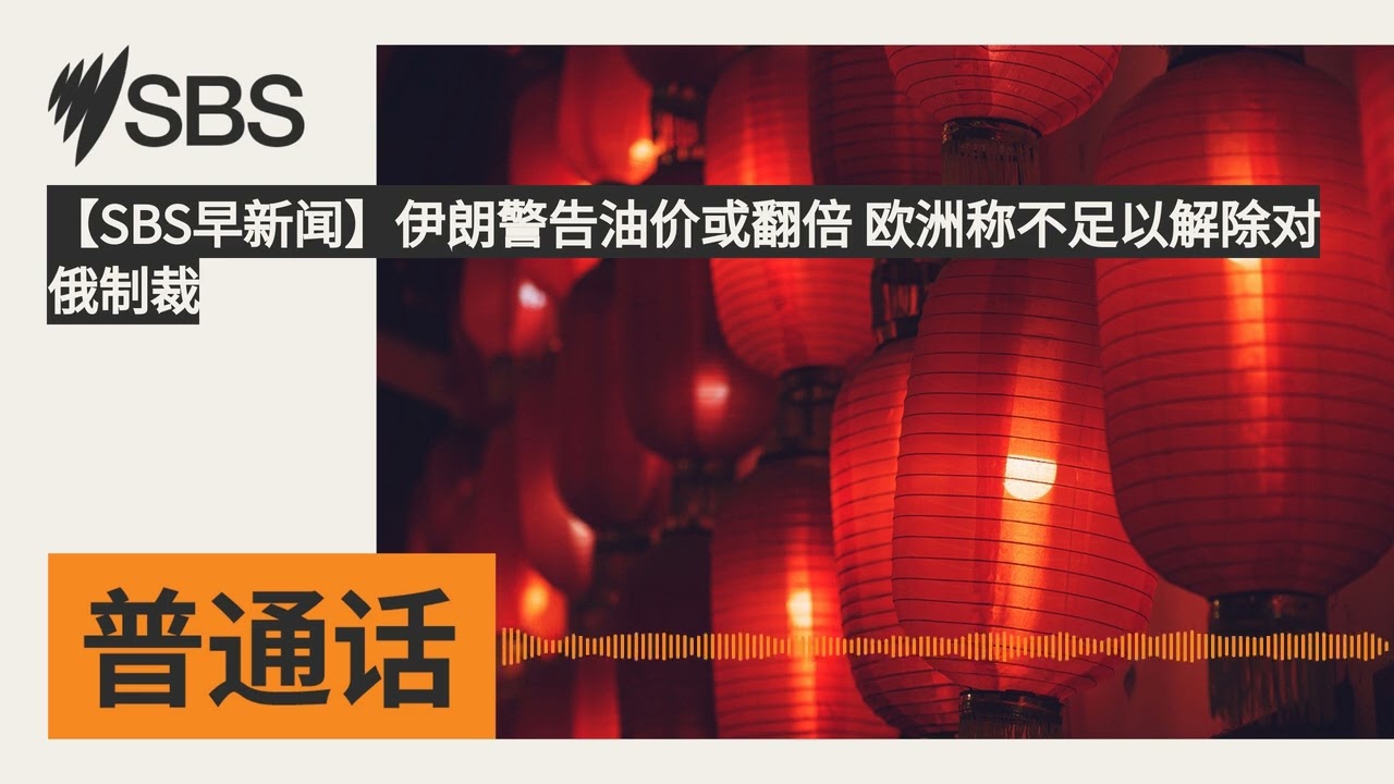 【SBS早新闻】伊朗警告油价或翻倍 欧洲称不足以解除对俄制裁 | SBS Mandarin - SBS 普通话电台