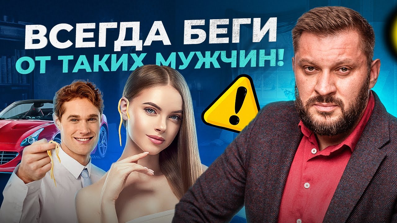 Самый коварный и опасный тип мужчин. От таких 100% нужно бежать!