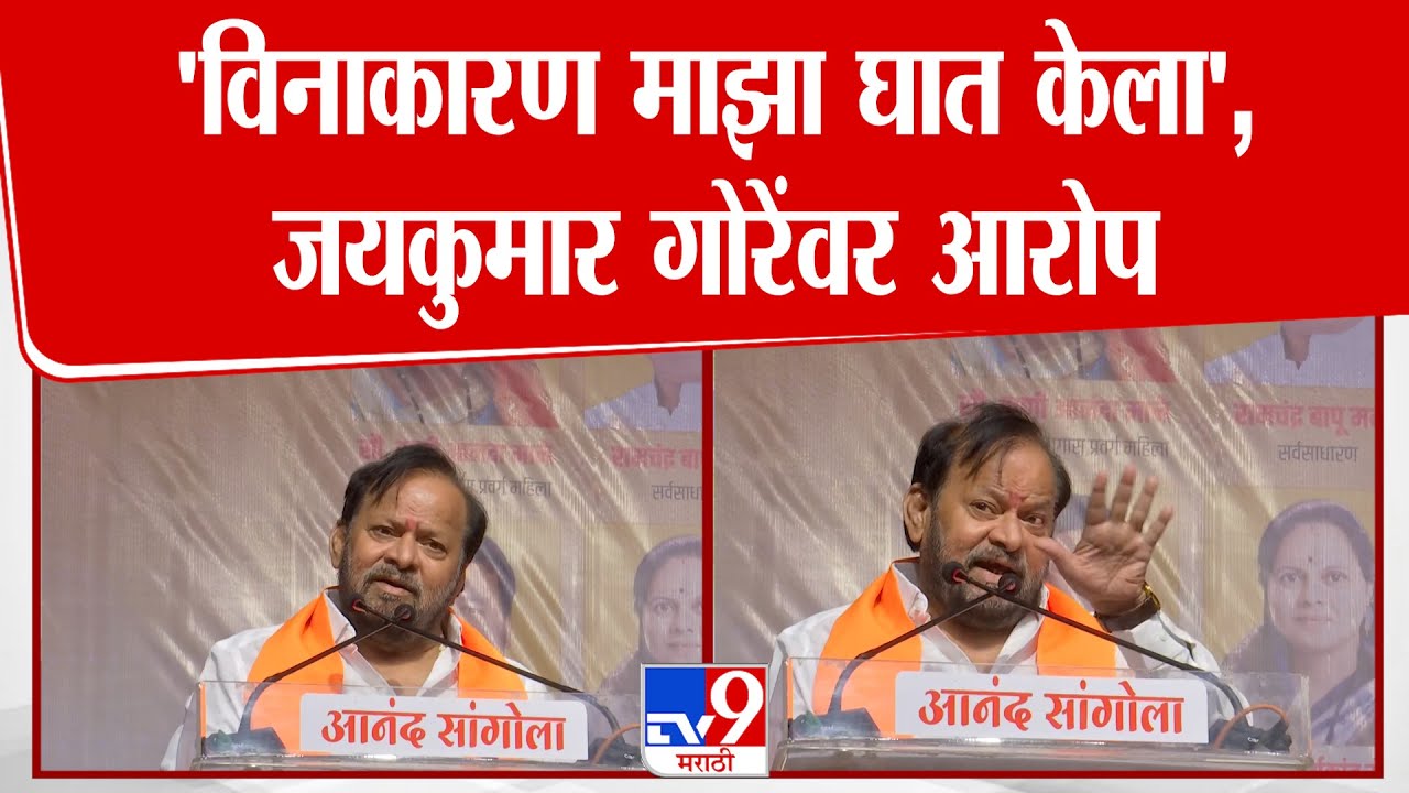 Shahajibapu Patil Speech | 'विनाकारण माझा घात केला', Jaykumar Gore यांच्यावर आरोप