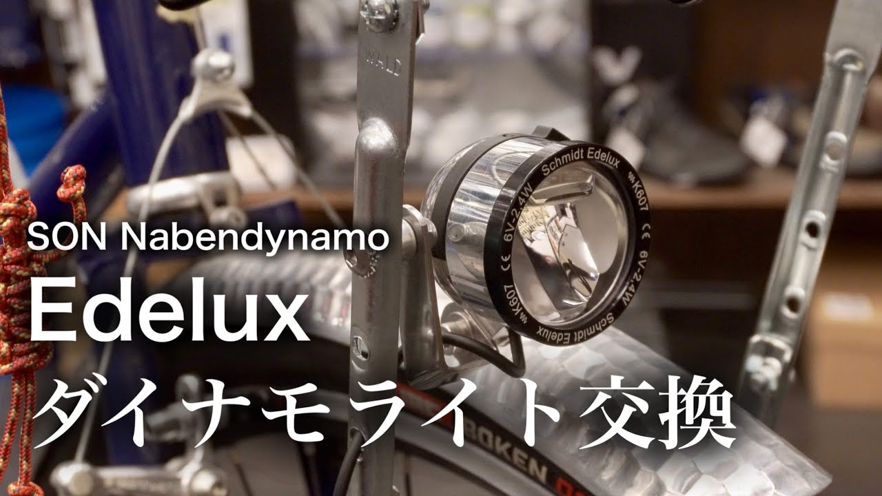 ダイナモライトをエデュルクスに交換してアップグレードした