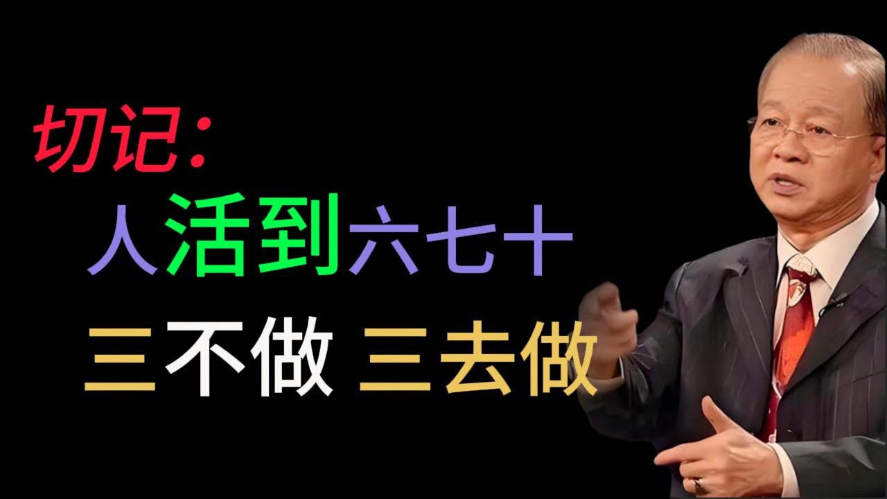做人不要到老了，也学不会为自己活一次！放下三种操心，远离三种场合，晚年福气自然来
