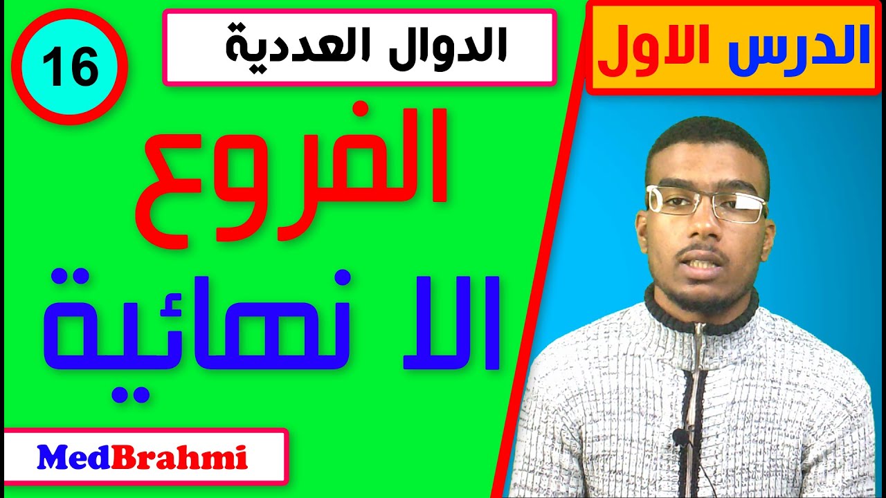 #16#شرح ✪ الفروع الانهائية ✪  (التأويل الهندسي للنهايات) طريقة بسيطة