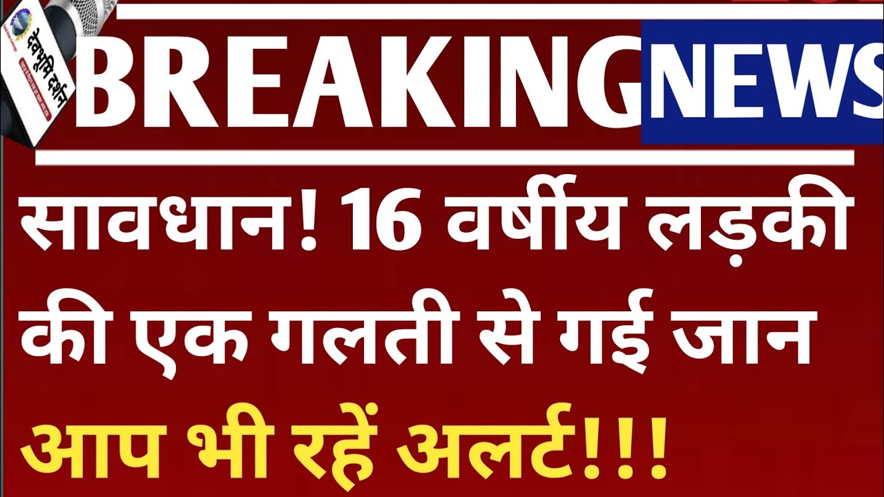 सावधान! 16 वर्षीय लड़की की एक गलती से गई जान आप भी रहें अलर्ट!!! Devbhoomi Darshan news 