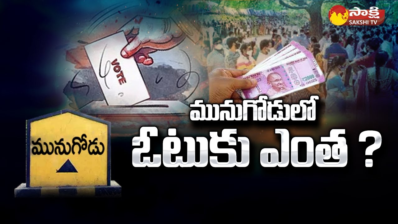 Special Story over Money Flow in Munugode Election | Political Corridor | Sakshi TV