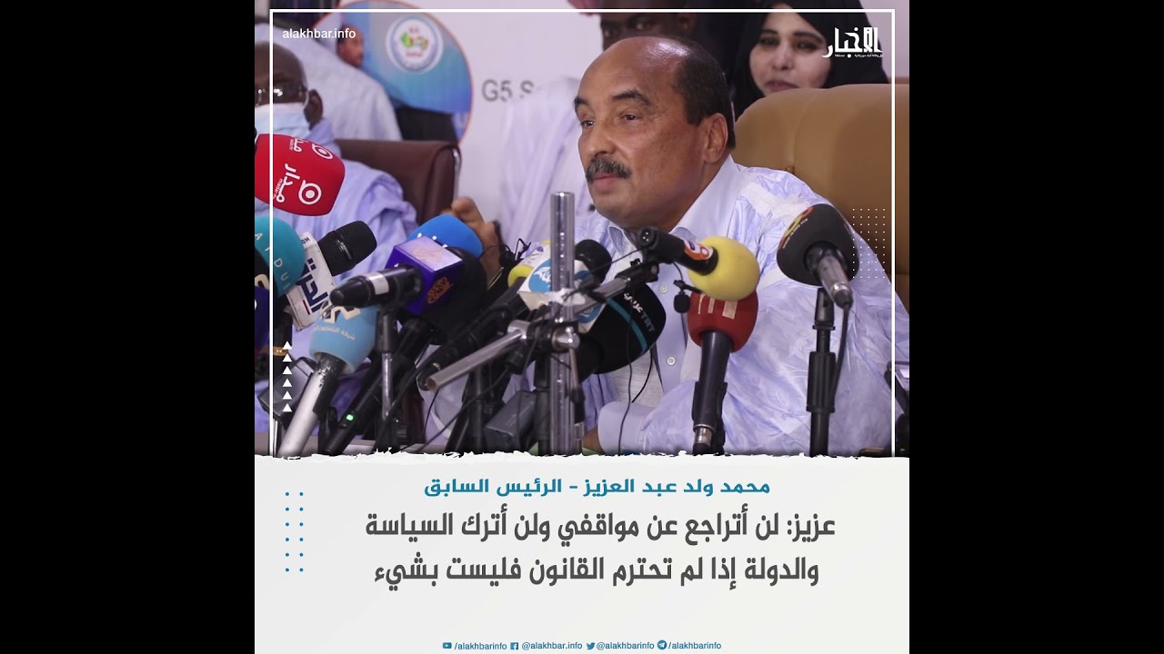 عزيز: لن أتراجع عن مواقفي ولن أترك السياسة والدولة إذا لم تحترم القانون فليست بشيء