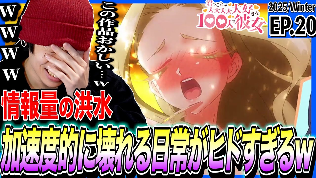 君のことが大大大大大好きな100人の彼女の第20話をみた日本人の反応｜The 100 Girlfriends Ep20 Reaction｜アニメリアクション ＃同時視聴 #100カノ