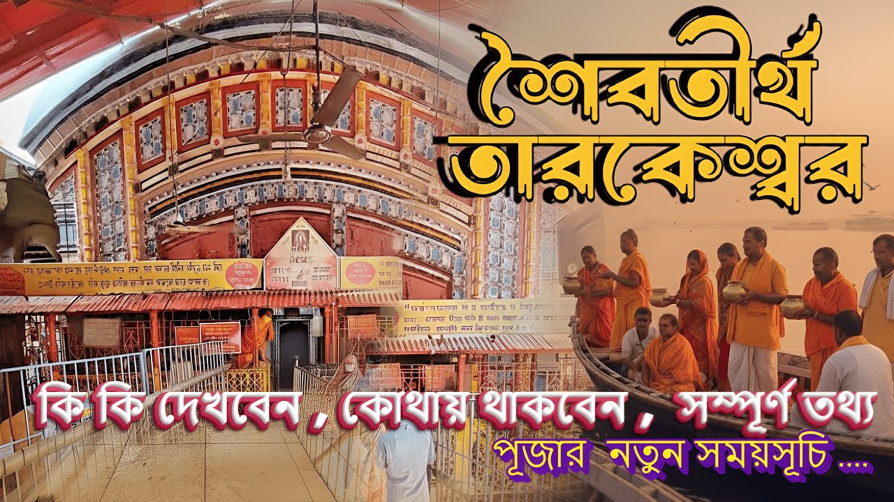 Tarakeswar Mandir 2025 III  তারকেশ্বর মন্দিরে জলঢালা এবং পূজোর বর্তমান নিয়মIII Tarakeswar Mandir.