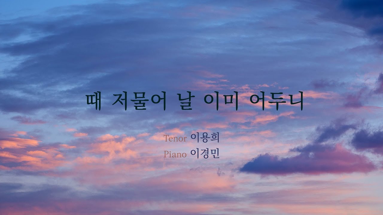 [찬양] 때 저물어 날 이미 어두니   테너 이용희 ㅣ Ten. Lee Yonghee  pf. Lee kyongmin