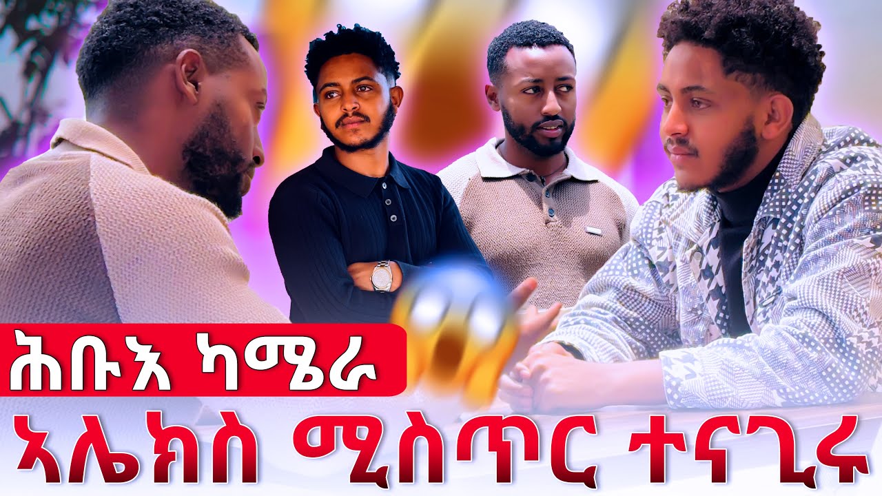 🔴ኣሌክስ ምስ ሊሊ ፍቅሪ ከምዘለዎ ተናጊሩ😱ሕቡእ ካሜራ🎥