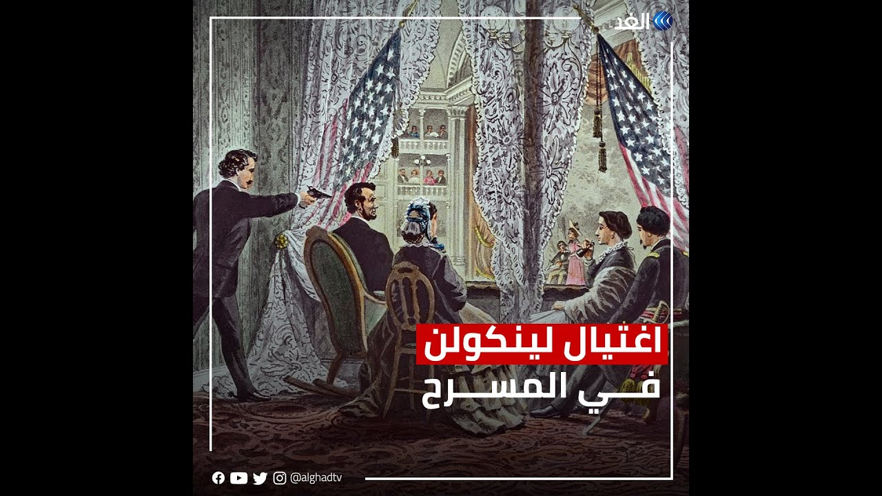 أغرب اغتيال.. فنان يقضي على أبراهام لينكولن في المسرح وأمام الجمهور