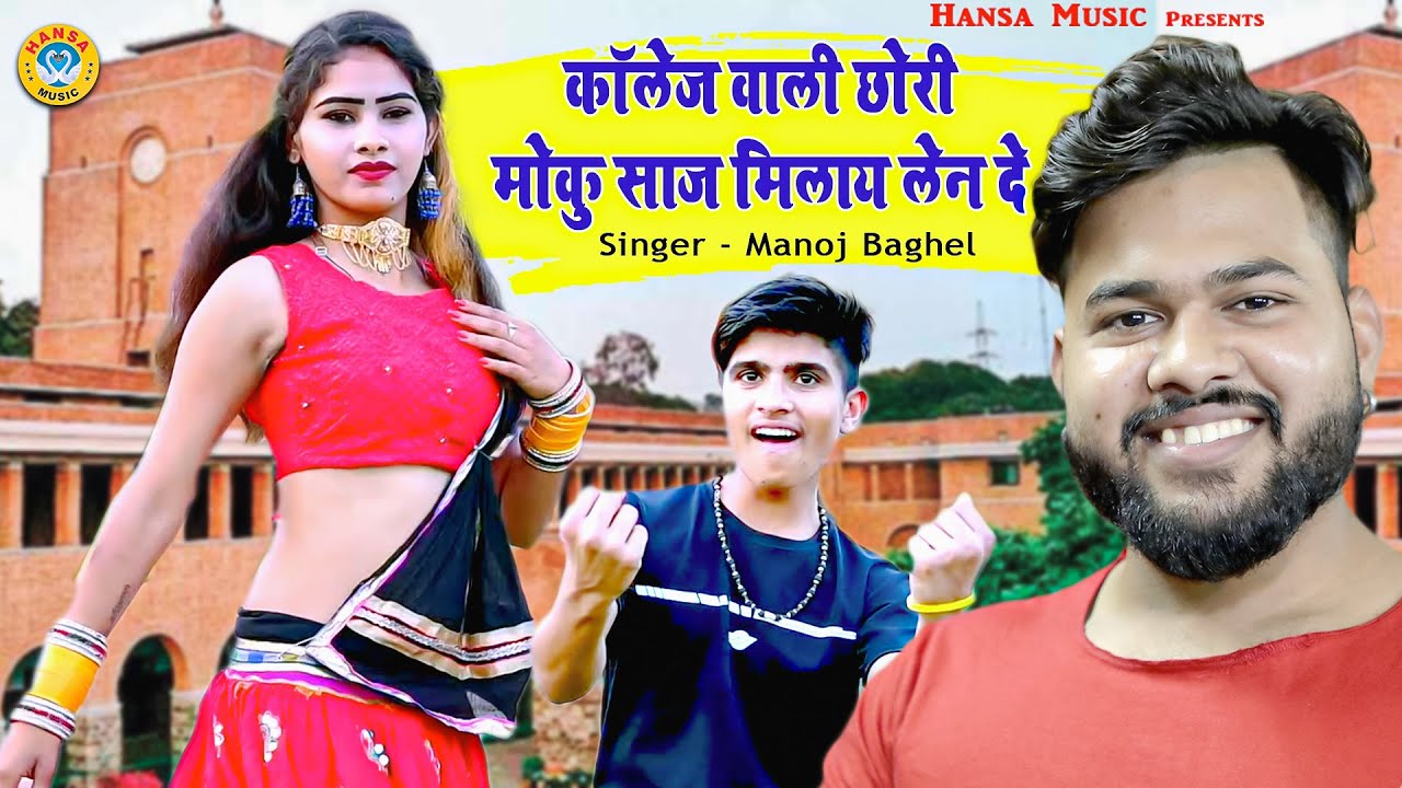 DJ Rasiya HD ~ कॉलेज वाली छोरी मोकु साज मिलाय लेन दे ~ Desi Dance Rasiya ~ Manoj Baghel Rasiya