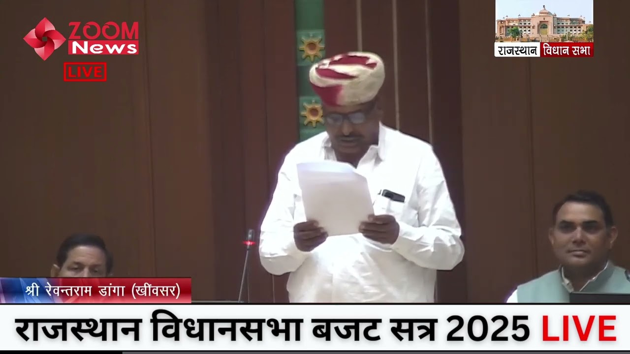Khinwsar MLA Rewant Ram Danga's speech in the Assembly on Budget 2025