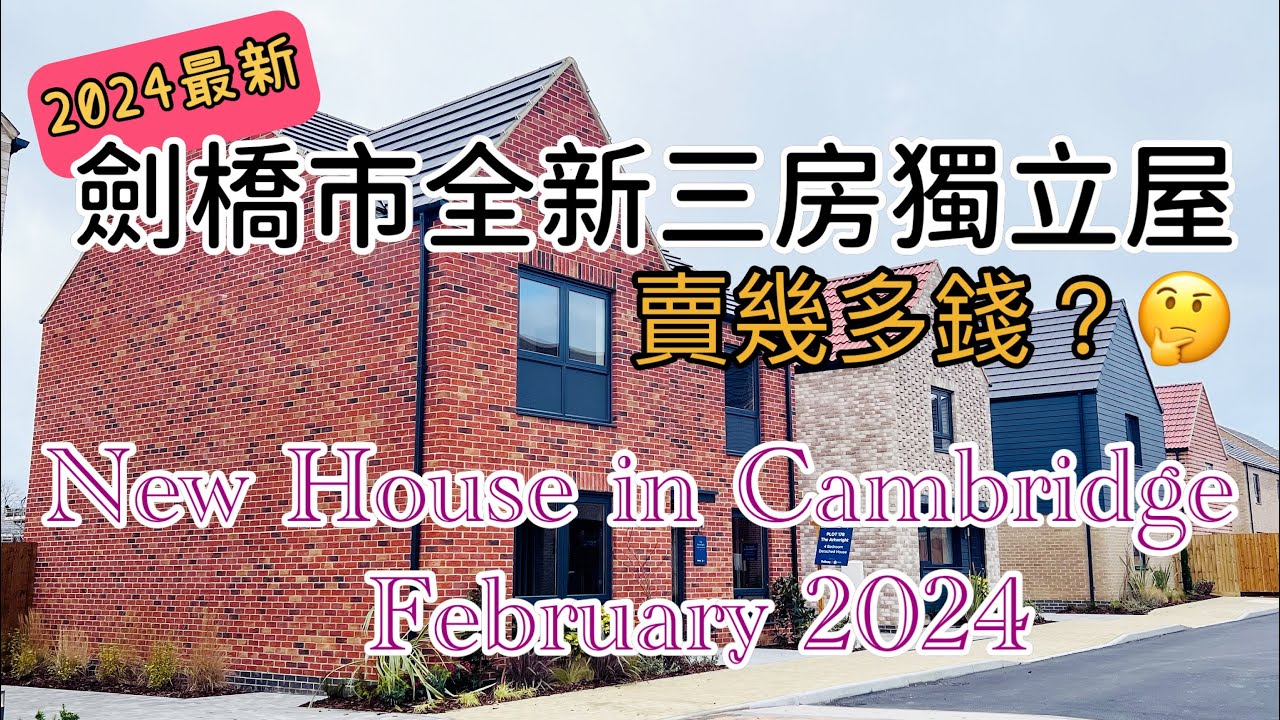 【英國5分鐘】獨家介紹‼️2024年劍橋市全新樓盤，值唔值呢個價錢？分享親身睇樓經驗！😎🏘️🗝️